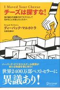 チーズは探すな! 他の誰かの迷路の中でネズミとして生きることを拒んだ人たちへ ディーパック・マルホトラ