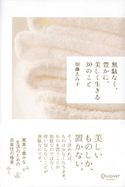 無駄なく、豊かに、美しく生きる30のこと 加藤ゑみ子