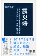 震災婚 震災で生き方を変えた女たち ライフスタイル・消費・働き方 白河桃子