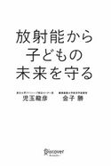 放射能から子どもの未来を守る 児玉龍彦/金子勝