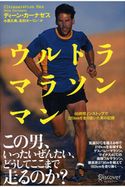 ウルトラマラソンマン 46時間ノンストップで320kmを走り抜いた男の記録 ディーン・カーナゼス