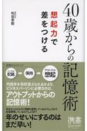 40歳からの記憶術 想起力で差をつける 和田 秀樹