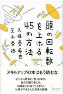 頭の回転数を上げる45の方法 久保憂希也/芝本秀徳