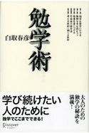 勉学術 白取晴彦
