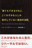 誰でもできるけれど、ごくわずかな人しか実行していない成功の法則 ジム・ドノヴァン
