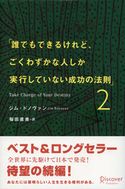 誰でもできるけれど、ごくわずかな人しか実行していない成功の法則2 ジム・ドノヴァン/桜田直美