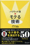ハリウッド流☆モテる技術 マックス桐島