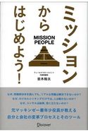 ミッションからはじめよう! 並木裕太