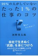 99%の人がしていないたった1%の仕事のコツ 河野英太郎