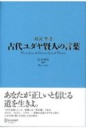 古代ユダヤ賢人の言葉 超訳聖書 石井希尚