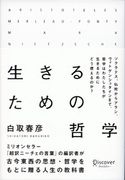生きるための哲学 白取春彦