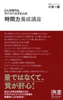 どんな時代もサバイバルする人の「時間力」養成講座 小宮 一慶