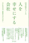 21世紀をつくる 人を幸せにする会社 坂本光司/価値研