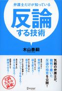 反論する技術 弁護士だけが知っている 木山泰嗣