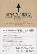 後悔しない生き方 人生をより豊かで有意義なものにする30の方法 マーク・マチニック