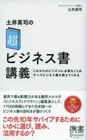 土井英司の「超」ビジネス書講義 これからのビジネスに必要なことはすべてビジネス書が教えてくれる 土井英司