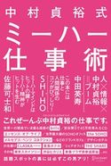 中村貞裕式 ミーハー仕事術 中村貞裕