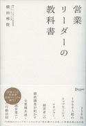 営業リーダーの教科書 横田雅俊
