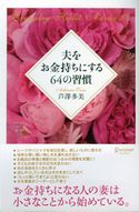 夫をお金持ちにする64の習慣 芦澤多美