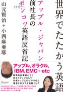 世界でたたかう英語 アップル・ジャパン前社長のポンコツ英語反省記 山元賢治/小西麻亜耶