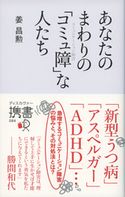 あなたのまわりの「コミュ障」な人たち 姜昌勲