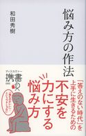 悩み方の作法 和田 秀樹