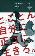 もっと自由に働きたい とことん自分に正直に生きろ。 家入一真