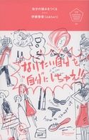 自分の強みをつくる “なりたい自分”を“自分”にしちゃえ。 伊藤春香(はあちゅう)