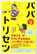 パパのトリセツ おおたとしまさ