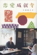 恋愛成就寺 小池龍之介