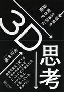 3D思考 視点を立体的に動かす技術 泉本行志