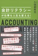 会計リテラシーが仕事も人生も変える! 久保憂希也
