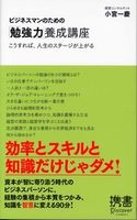 ビジネスマンのための「勉強力」養成講座 小宮 一慶