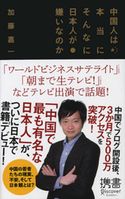 中国人は本当にそんなに日本人が嫌いなのか 加藤嘉一