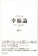 アランの幸福論 Propos sur le bonheur アラン/齋藤慎子