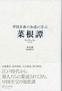 中国古典の知恵に学ぶ 菜根譚 洪自誠/祐木亜子
