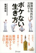 脳神経外科医が実践する ボケない生き方 篠浦伸禎