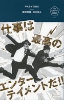 やんちゃであれ! 仕事は最高のエンターテイメントだ! 須田将啓/田中禎人
