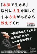 「本気で生きる」以外に人生を楽しくする方法があるなら教えてくれ 武藤貴宏