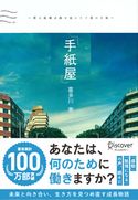 手紙屋~僕の就職活動を変えた十通の手紙~ 喜多川 泰