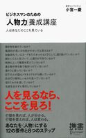 ビジネスマンのための「人物力」養成講座 小宮 一慶