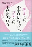 美人でも不幸せになるし、ブスでも幸せになれる 幸せ女子になれる30日レッスン 黒田美耶子