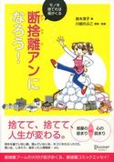 断捨離アンになろう! モノを捨てれば福がくる 鈴木淳子/川畑のぶこ