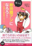 もっと断捨離アンになろう! モノを捨てて自分をリセット! 鈴木淳子/川畑のぶこ