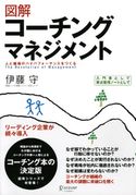 図解 コーチングマネジメント 人と組織のハイパフォーマンスをつくる 伊藤守