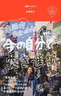 冒険に出よう 未熟でも未完成でも“今の自分”で突き進む。 安藤美冬