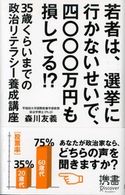若者は、選挙に行かないせいで、四〇〇〇万円も損してる!? 35歳くらいまでの政治リテラシー養成講座 森川友義
