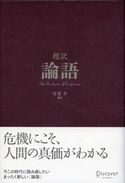 超訳論語 安冨歩