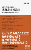 ビジネスマンのための「実行力」養成講座 すごい偉業もこんな小さな一歩から 小宮 一慶