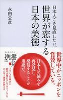 日本人こそ見直したい、世界が恋する日本の美徳 永田公彦
